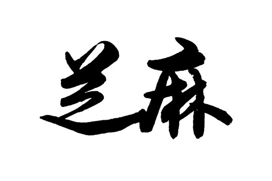 芝麻
