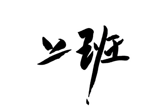 上班