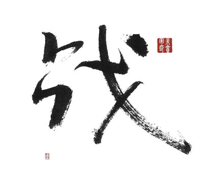 戰(zhàn)