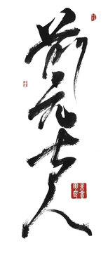前無古人