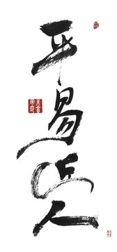 平易近人