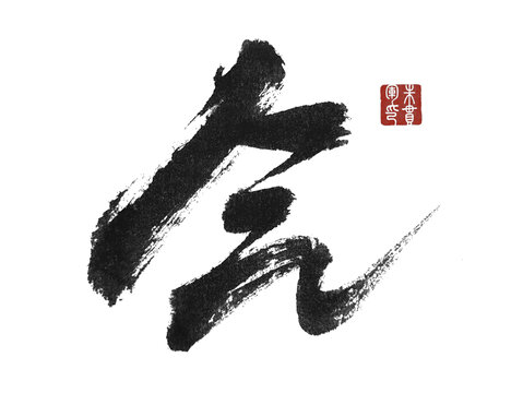 氣