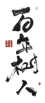 百年樹人