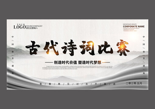 原創(chuàng)山水古代詩詞比賽展板