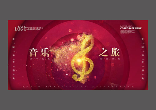 紅色音樂之旅設計海報