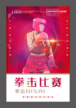 拳擊比賽設(shè)計海報