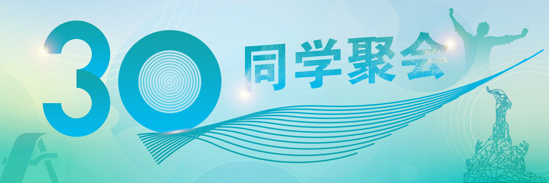 同學(xué)會(huì)