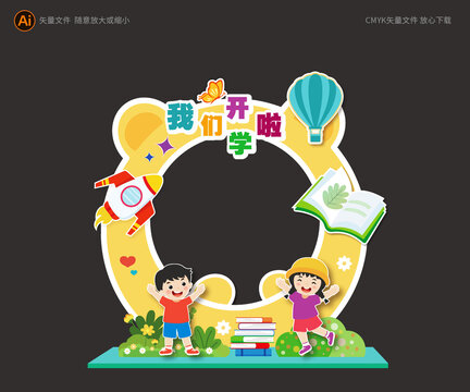 幼兒園開學(xué)拍照框
