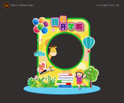 開(kāi)學(xué)拍照框