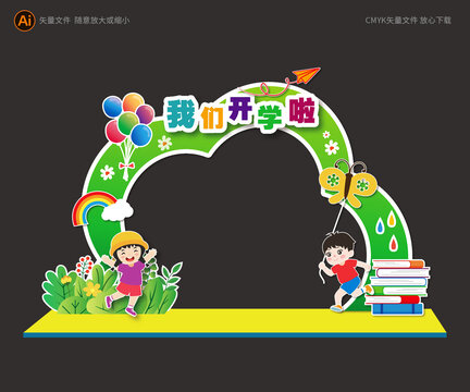 開學(xué)拱門