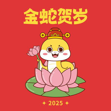 可愛卡通金蛇蛇年蓮花矢量插畫