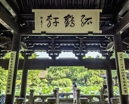 孤鶴軒