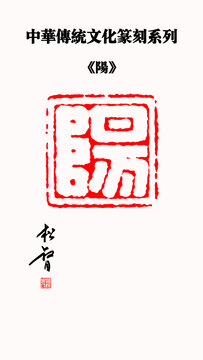 繁體陽字印章