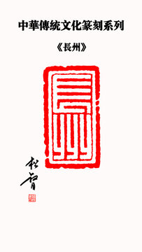 長州印章