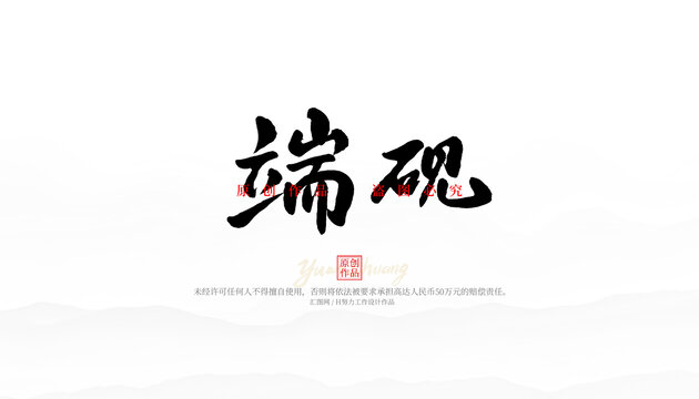 端硯