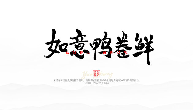 如意鴨卷鮮