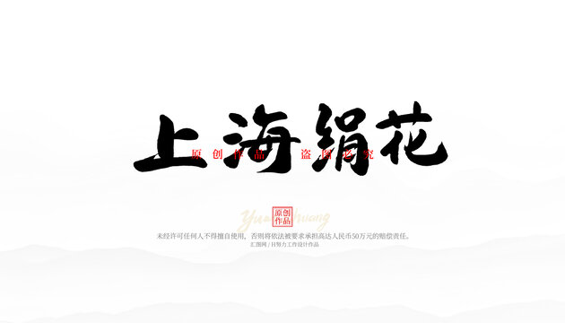 上海絹花