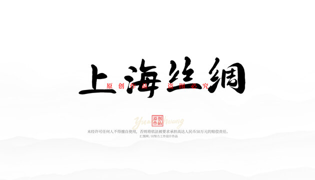 上海絲綢