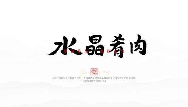 水晶肴肉