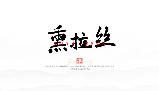 熏拉絲