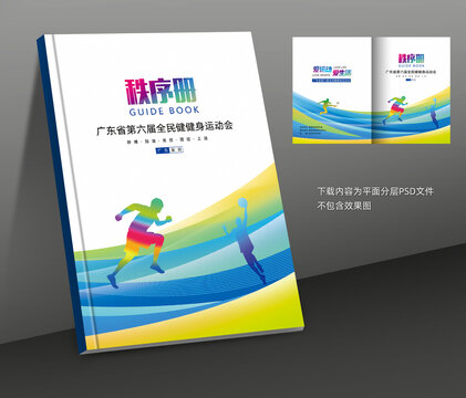 田徑秩序冊