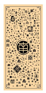 南字合集