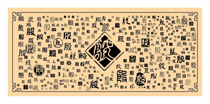 殷字合集