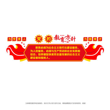 黨的教育方針