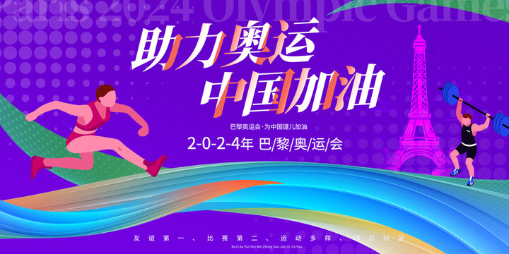 巴黎奧運(yùn)全民運(yùn)動(dòng)展板kv