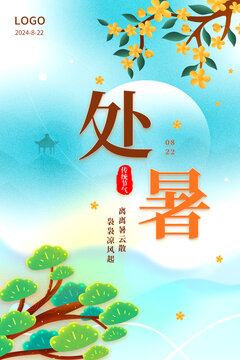 處暑