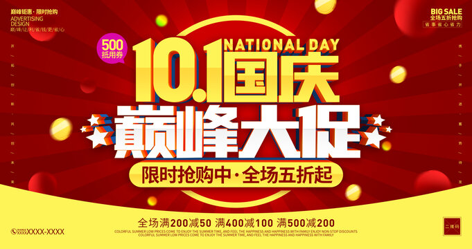 國慶節(jié)促銷