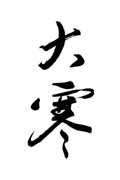 大寒