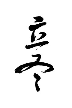 立冬