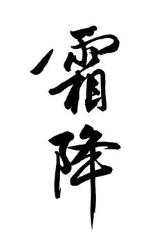 霜降
