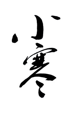 小寒