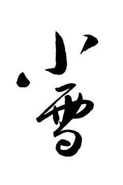 小雪