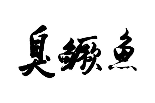 臭鱖魚