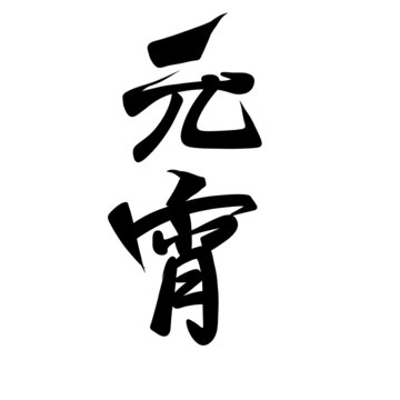 元宵
