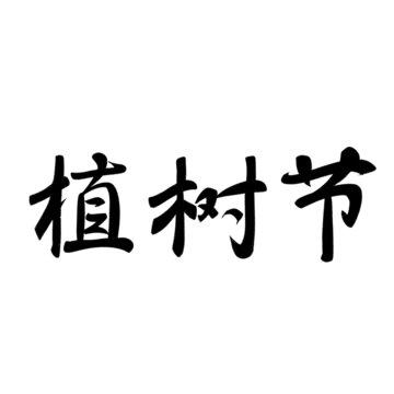 植樹節(jié)