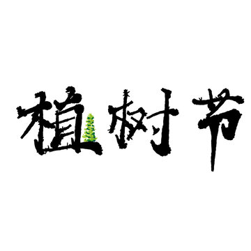 植樹節(jié)