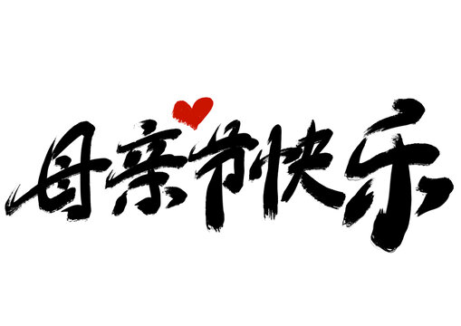 母親節(jié)