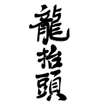 龍?zhí)ь^