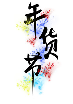 年貨節(jié)