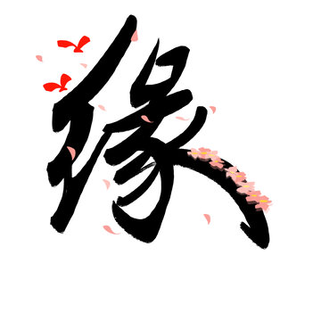 七夕緣
