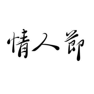 情人節(jié)