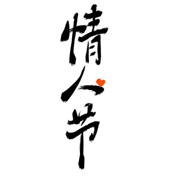 情人節(jié)
