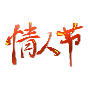 情人節(jié)