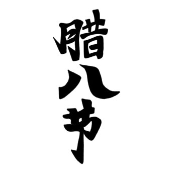 臘八節(jié)