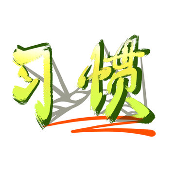 習慣