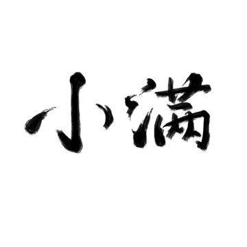 小滿毛筆字
